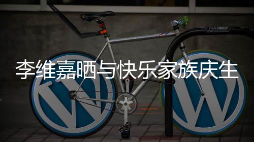 与快族庆照 祝福生合感谢嘉晒大家李维乐家