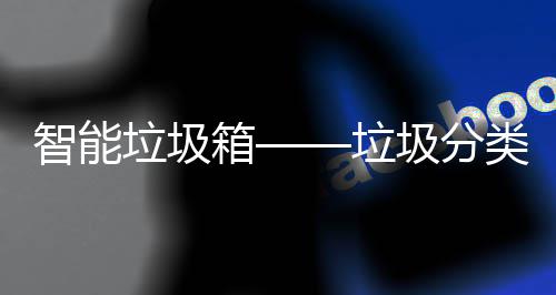 箱趋势智能圾分垃圾垃类新
