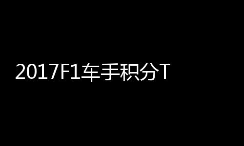 尔1首位P榜维特积分车手拉利 法分居